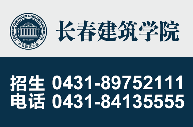 4長(zhǎng)春建筑學(xué)院