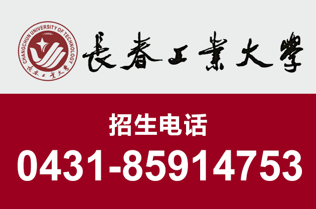 2長(zhǎng)春工業(yè)大學(xué)