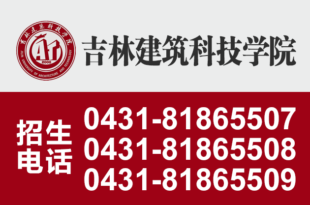3吉林建筑科技學(xué)院