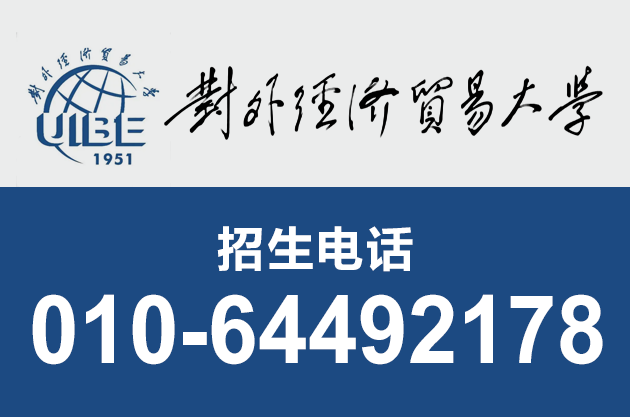 9對(duì)外經(jīng)濟(jì)貿(mào)易大學(xué)