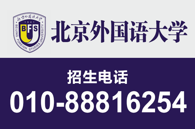 10北京外國(guó)語(yǔ)大學(xué)