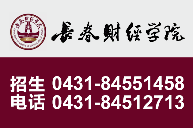 5長(zhǎng)春財(cái)經(jīng)學(xué)院
