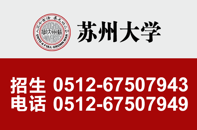 11蘇州大學(xué)