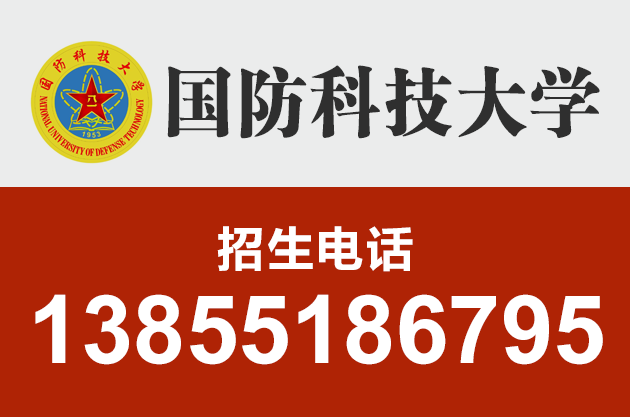 8國(guó)防科技大學(xué)