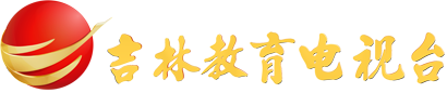 吉林教育電視臺(tái)