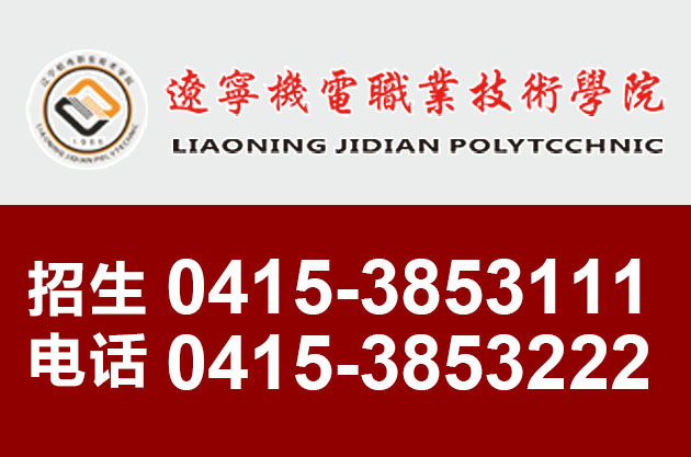 6遼寧機(jī)電職業(yè)學(xué)院