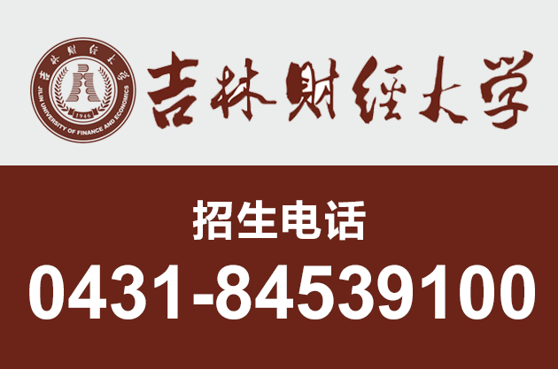 1吉林財(cái)經(jīng)大學(xué)
