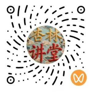 吉教杏林講堂