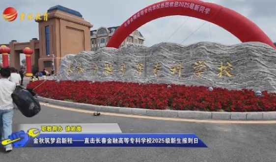 金秋筑夢(mèng)啟新程——直擊長(zhǎng)春金融高等?？茖W(xué)校2025級(jí)新生報(bào)到日