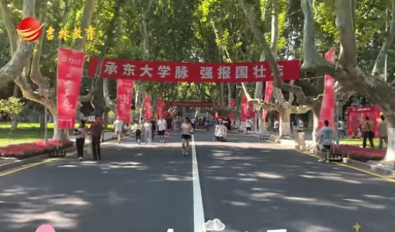學(xué)生視角：吉林學(xué)子赴東南大學(xué)報(bào)到
