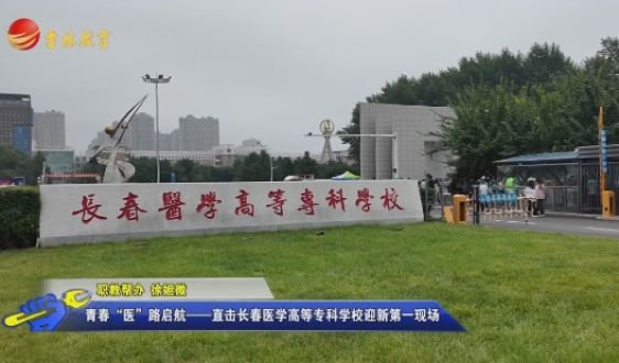 青春“醫(yī)”路啟航——直擊長(zhǎng)春醫(yī)學(xué)高等?？茖W(xué)校迎新第一現(xiàn)場(chǎng)