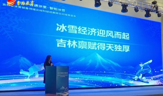 吉林省舉辦高?？萍汲晒D化對接路演助力冰雪裝備產業(yè)創(chuàng)新發(fā)展