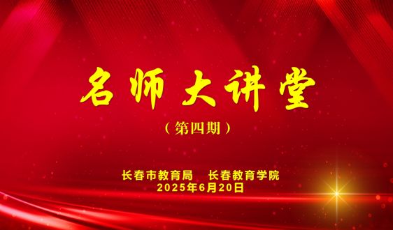 第四期“名師大講堂”——無招·有招·無招勝有招 中小學(xué)教師專業(yè)成長的三層境界與兩重突破