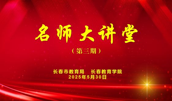 第三期“名師大講堂”——新世紀(jì)的課程改革與人工智能助力教育變革