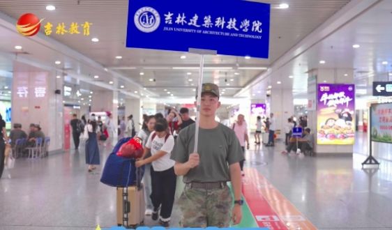 高校迎新季~吉林建筑科技學(xué)院  你好新同學(xué)！