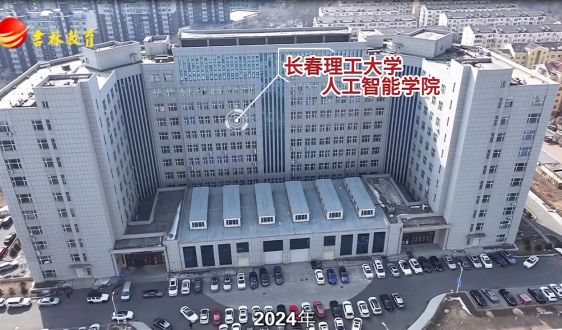 華為助力人才培養(yǎng)：長春理工大學人工智能學院 智慧教育的創(chuàng)新實踐