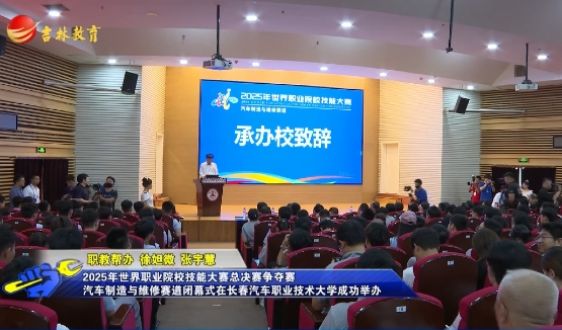 2025年世界職業(yè)院校技能大賽總決賽爭(zhēng)奪賽汽車制造與維修賽道閉幕式在長(zhǎng)春汽車職業(yè)技術(shù)大學(xué)成功舉辦