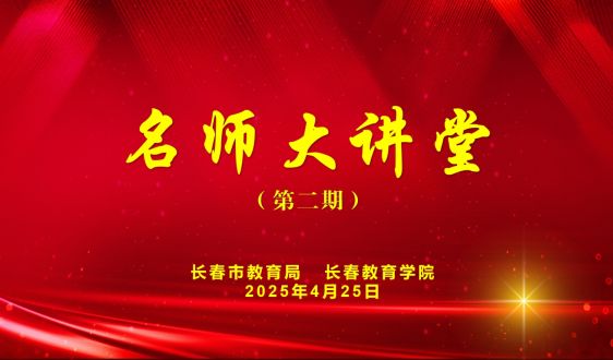 第二期“名師大講堂”——關(guān)于發(fā)展核心素養(yǎng)的校本認(rèn)知和實踐探索