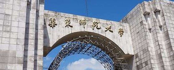 華東師范