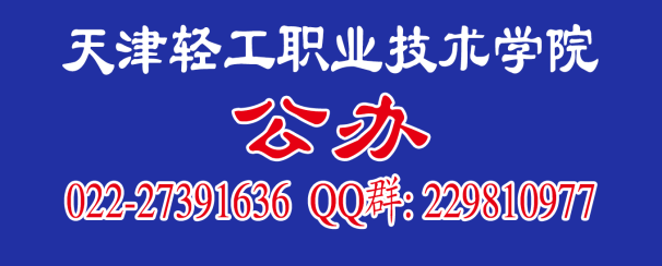 天津輕工職業(yè)技術(shù)學(xué)院