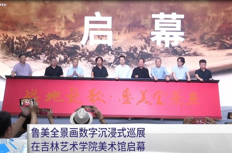 魯美全景畫(huà)數(shù)字沉浸式巡展在吉林藝術(shù)學(xué)院美術(shù)館啟幕