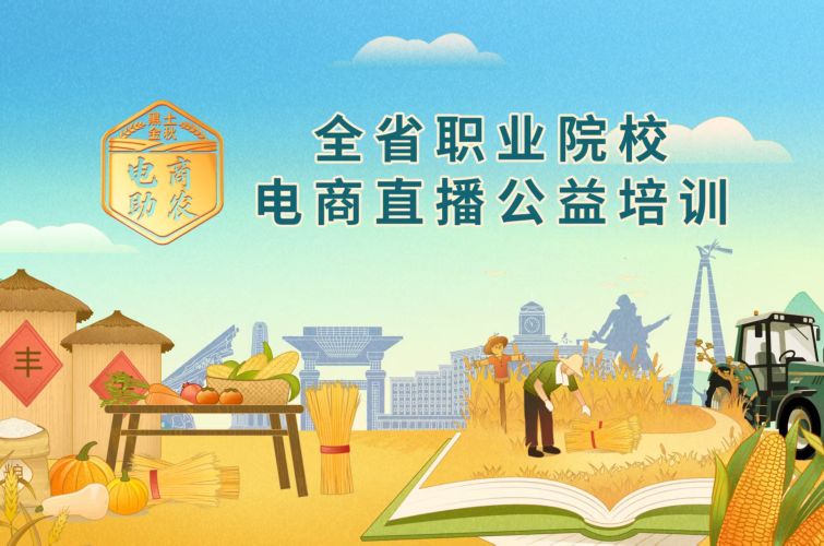全省職業(yè)院校“黑土金秋 電商助農(nóng)”電商直播公益培訓(xùn)